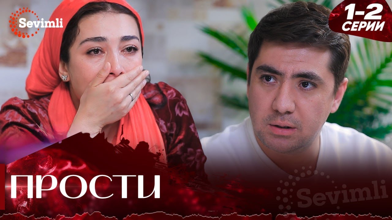 Прости 1 серия (часть 1-2) полностью на русском языке Kechir 1 bo'lim (1-2 qismlar)serial Rus tilida