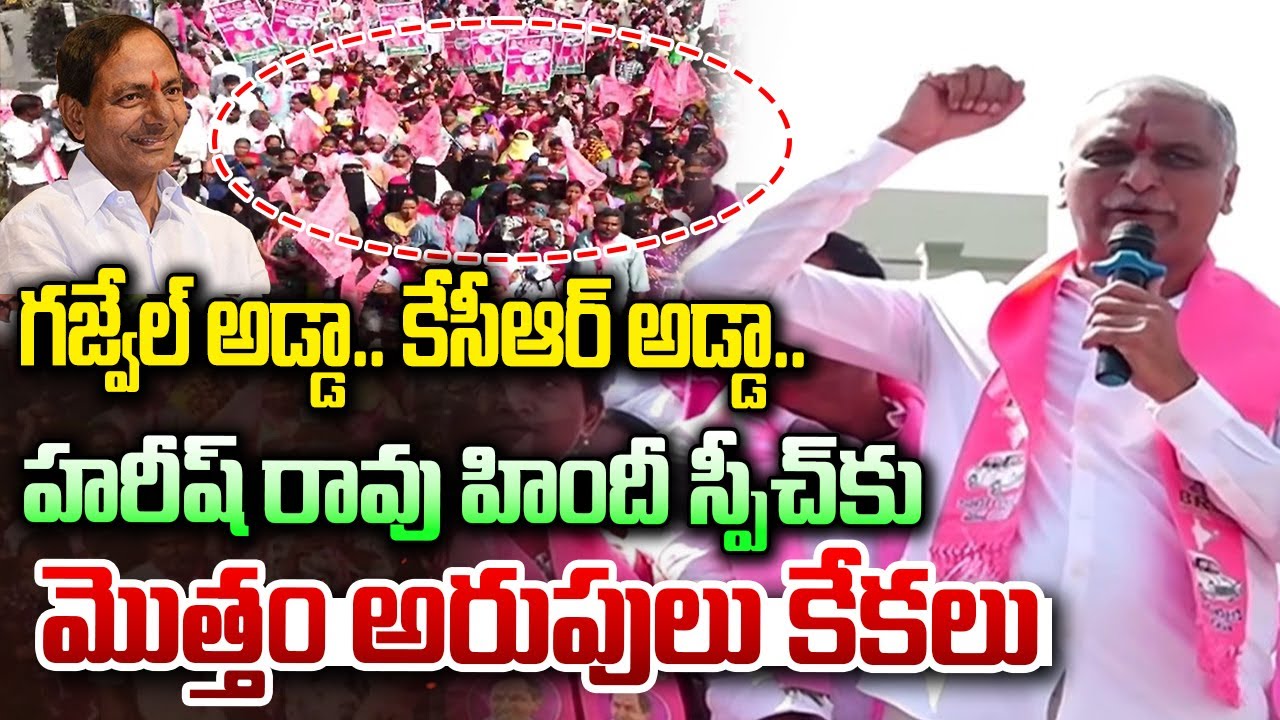 గజ్వేల్ అడ్డా.. కేసీఆర్ అడ్డా.. హరీష్ రావు హిందీ స్పీచ్ కు || Harish Rao Hindi Speech At Gajwel