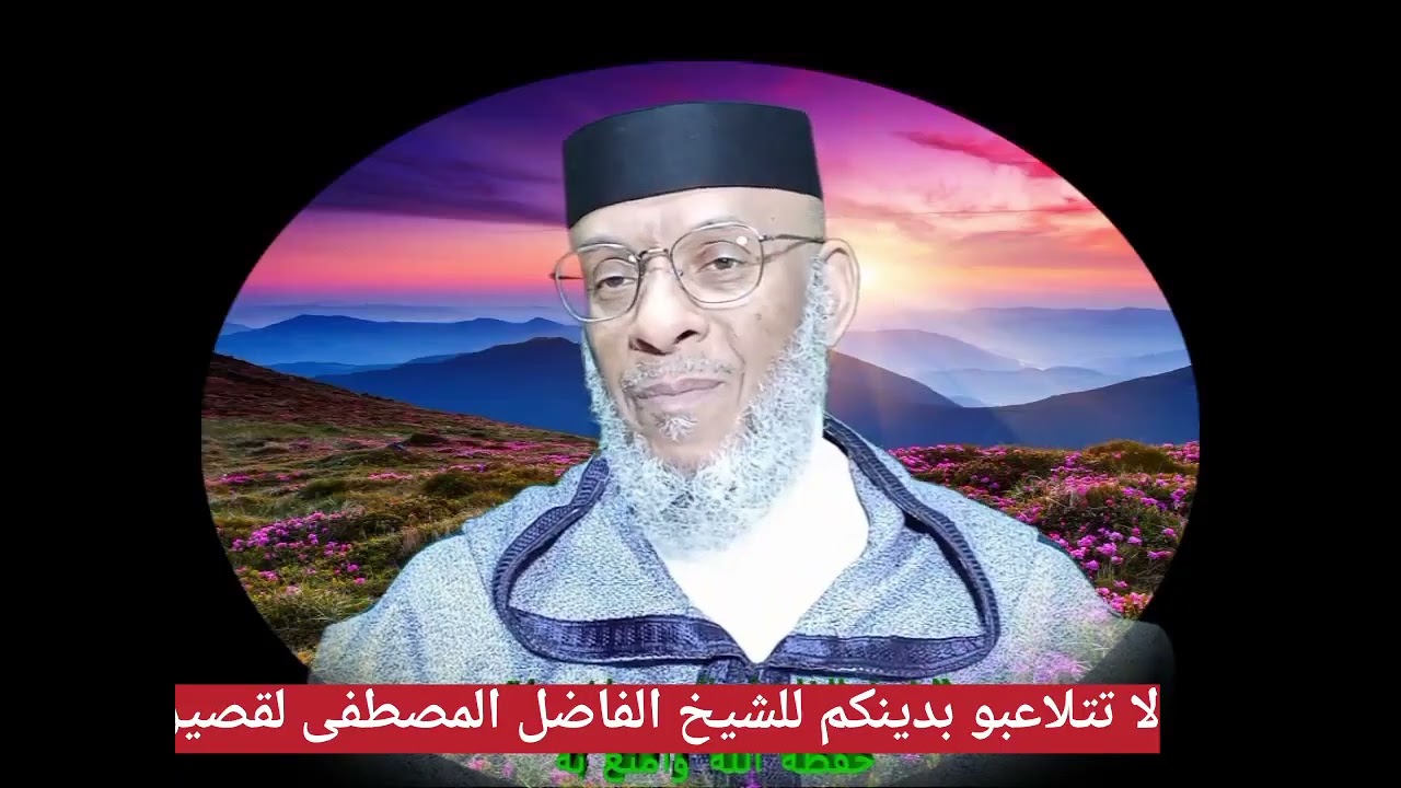 لا تتلاعبو بدينكم للشيخ الفاضل المصطفى لقصير 