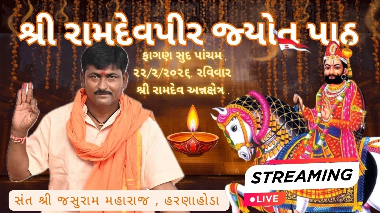 શ્રી રામદેવપીર જ્યોત પાઠ | સંત શ્રી જસુરામ મહારાજ - હરણાહોડા | Live Streaming | 22-02-2026