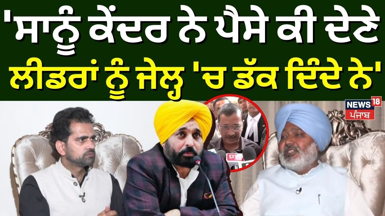 Harpal Cheema Interview | 'ਸਾਨੂੰ ਕੇਂਦਰ ਨੇ ਪੈਸੇ ਕੀ ਦੇਣੇ ਲੀਡਰਾਂ ਨੂੰ ਜੇਲ੍ਹ 'ਚ ਡੱਕ ਦਿੰਦੇ ਨੇ' | News18