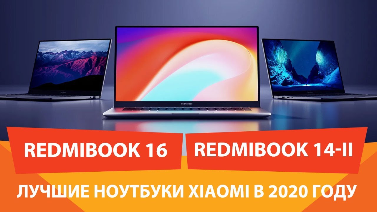 XIAOMI REDMIBOOK 16 и REDMIBOOK 14 II на RYZEN 4000 серии - детальный обзор и тестирование