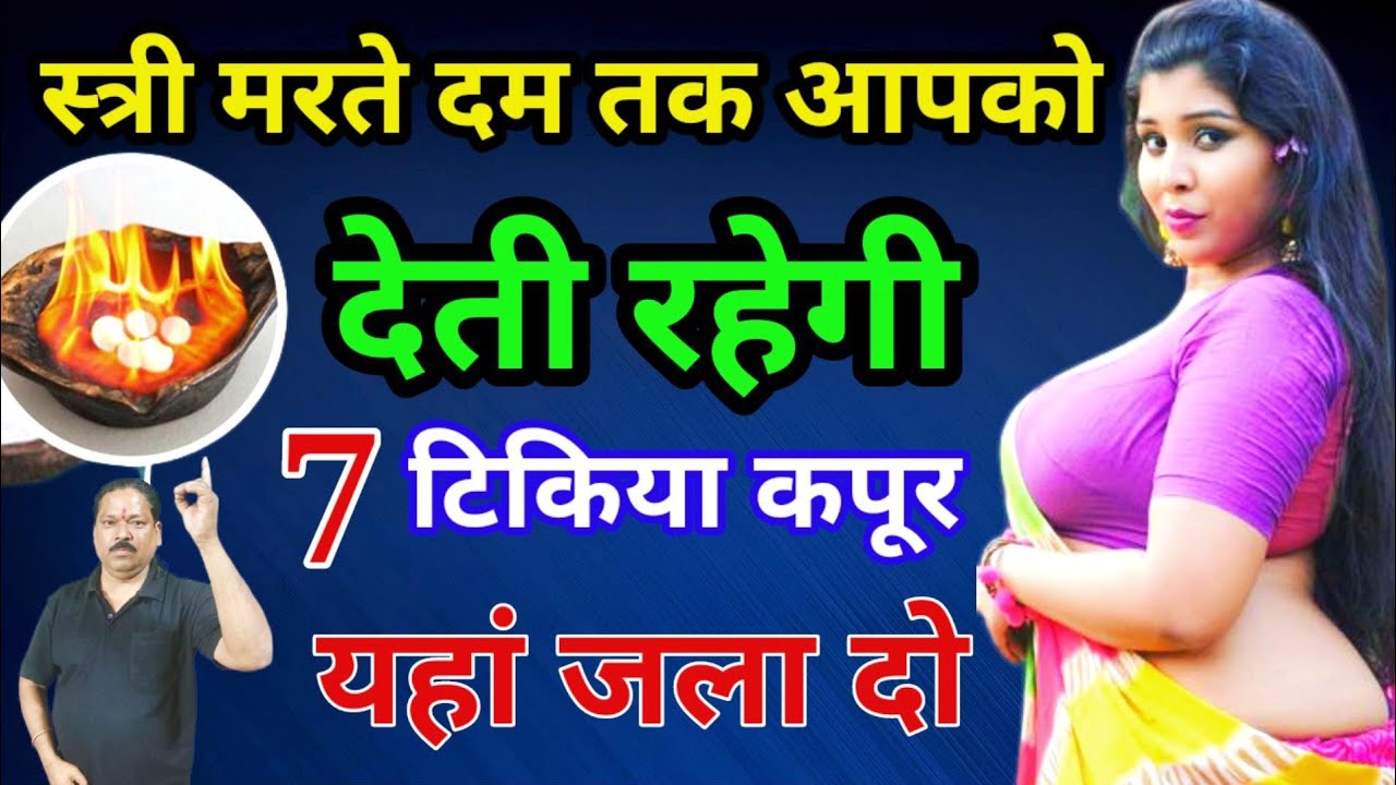 स्त्री वशीकरण के अचूक उपाय चमत्कारी टोटके/Kapoor Se Vashikaran Kaise Karne Hindi