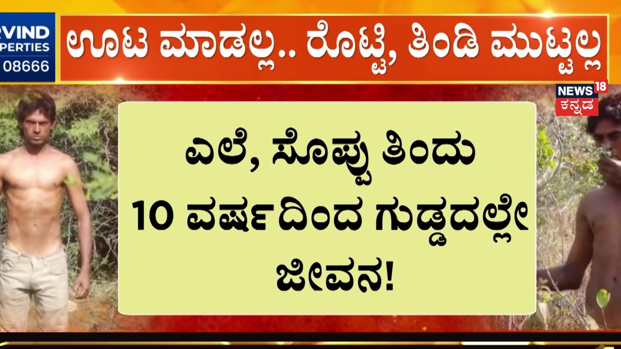 Belagavi Man Living in Forest | ವೈದ್ಯ ಲೋಕಕ್ಕೇ ಸವಾಲಾದ ಯುವಕ