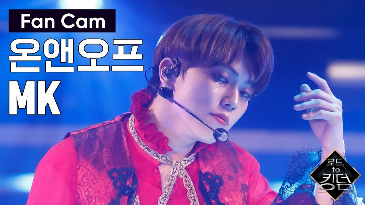 Road to Kingdom [직캠] 온앤오프 MK - ♬ The 사랑하게 될 거야 @2차 경연 200522 EP.4