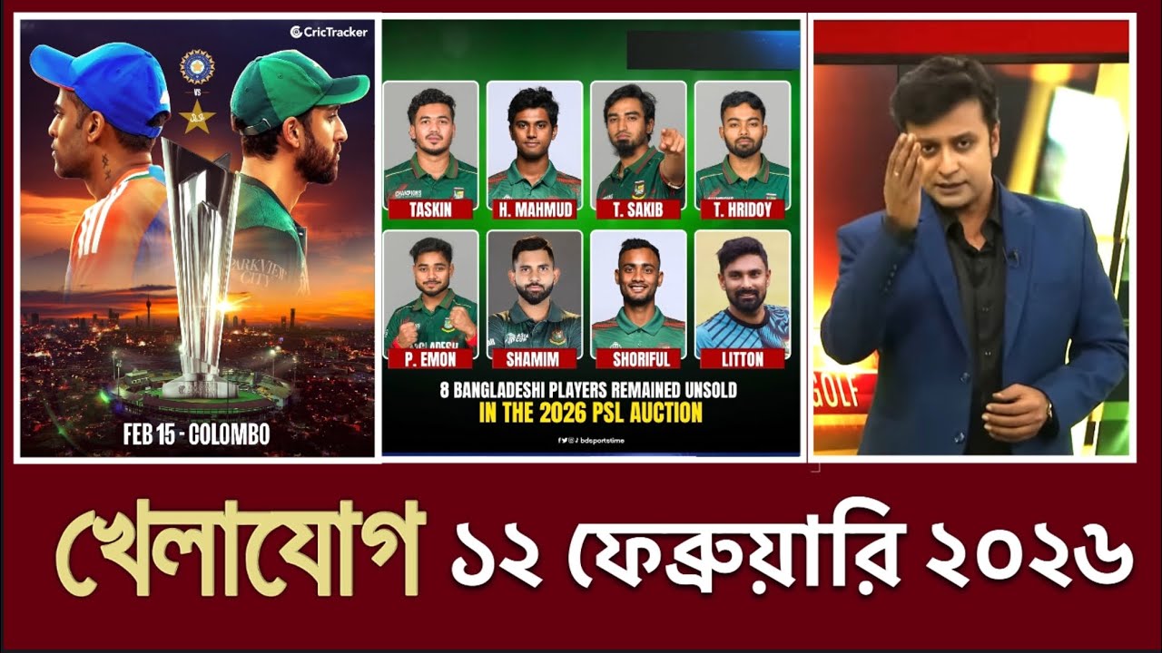 খেলাযোগ, ১২ ফেব্রুয়ারি ২০২৬ | খেলাযোগ ৭১ | খেলার খবর | 71tv live খেলাযোগ Today | আজকের খেলার খবর