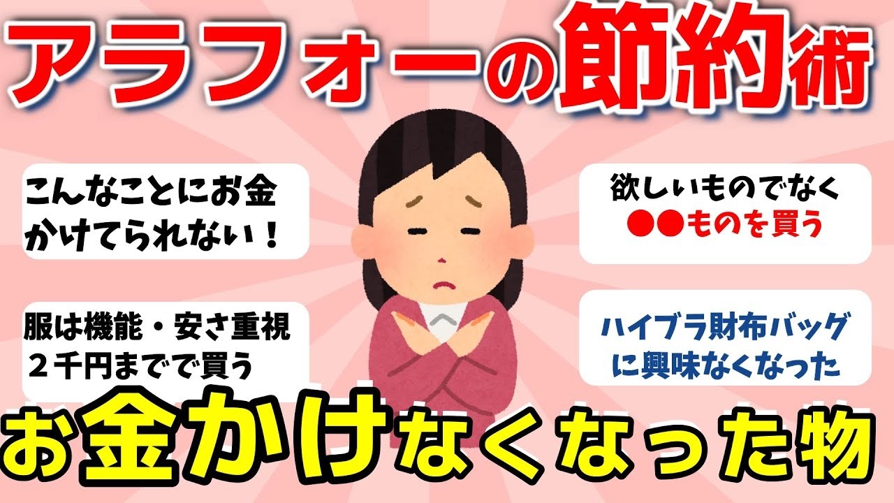 【2ch有益スレ】アラフォー以上の節約術：お金をかけなくなった物、こんな事にお金かけられないって物【ガルちゃんまとめ】