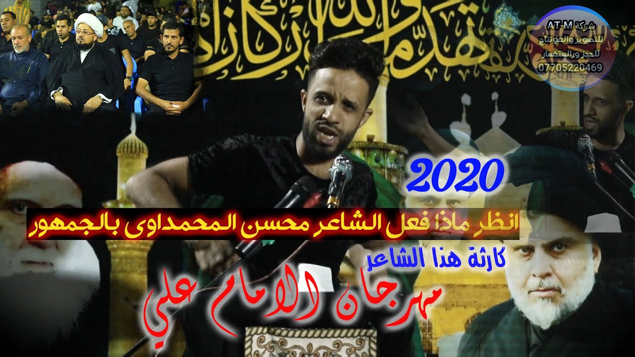 الشاعر محسن المحمداوي مهرجان الامام علي