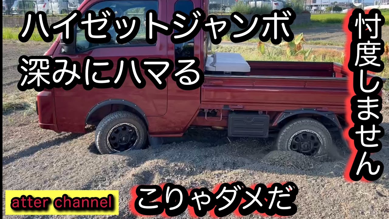 ハイゼットジャンボの4WD性能を試す[田んぼ編]