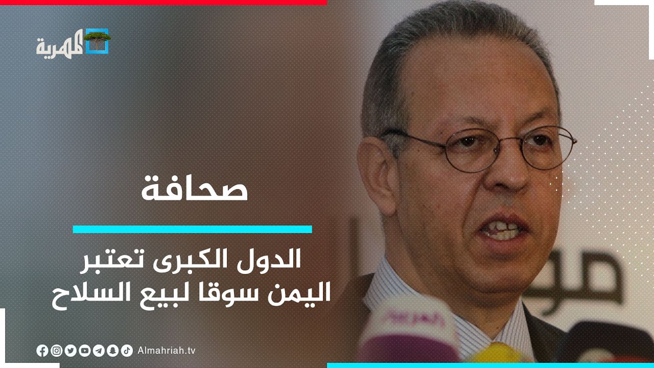 جمال بن عمر: الدول الكبرى تعتبر اليمن سوقا لبيع السلاح