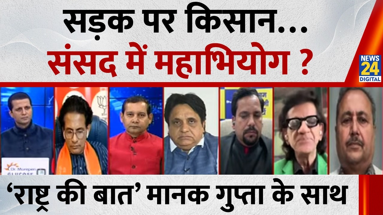 Rashtra Ki Baat: सड़क पर किसान…संसद में महाभियोग ?Manak Gupta के साथ LIVE | NDA VS INDIA |