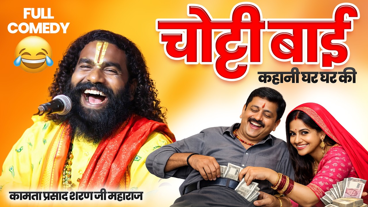 चोट्टी बाई ! Chotti Bai ! कॉमेडी विडियो ! आजकल के कहानी!कामता प्रसाद संकीर्तन ! Kamta Prasad Ramayan