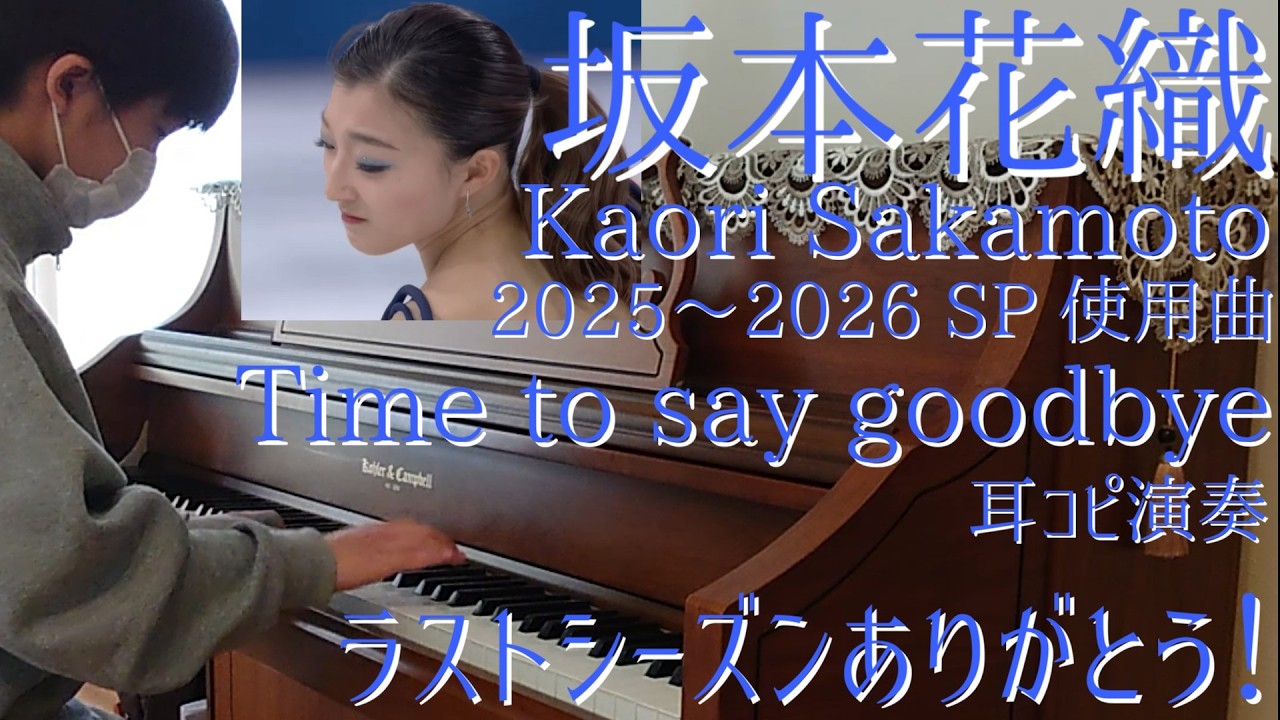 坂本花織 Kaori Sakamoto ミラノコルティナ五輪代表 2025-2026SP Time to say goodbye【フィギュア11】【耳コピ591】2010年生まれＹ耳コピピアノ演奏