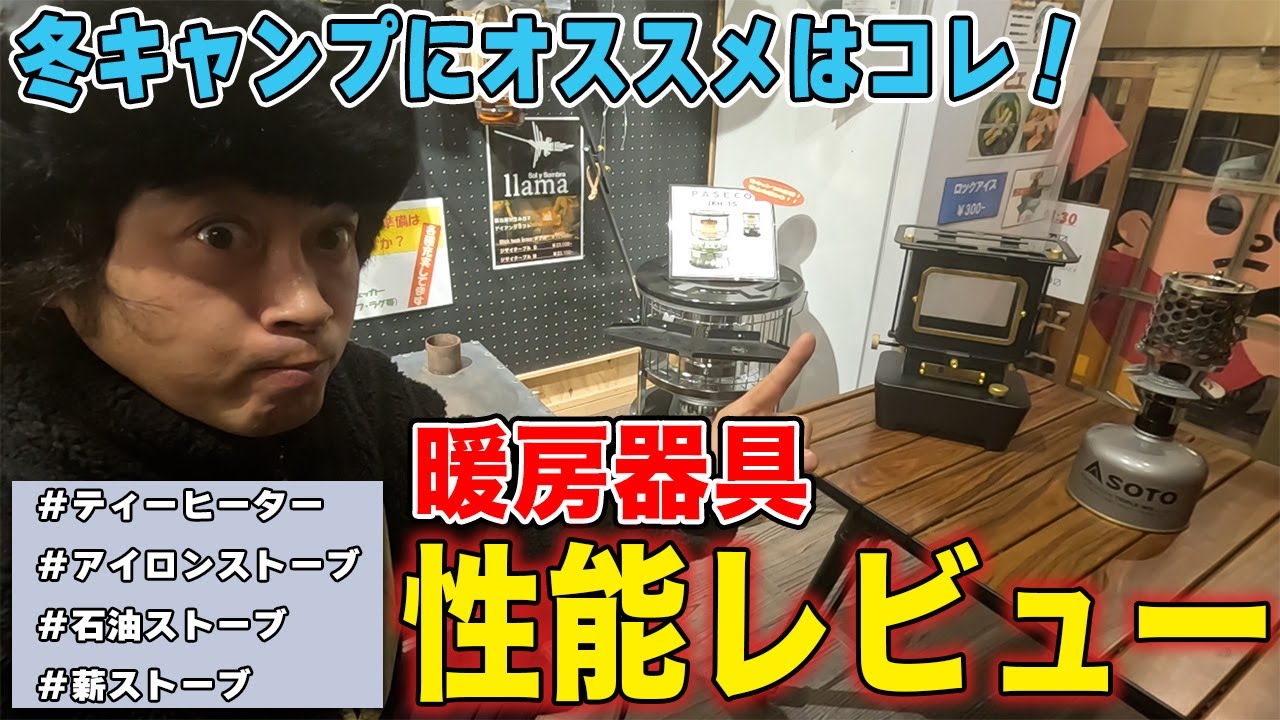 てっぺいが暖房器具リアル検証！アウトドアベース京都にある暖房器具の性能と安全性がどうなのか実際にレビューしていきます！