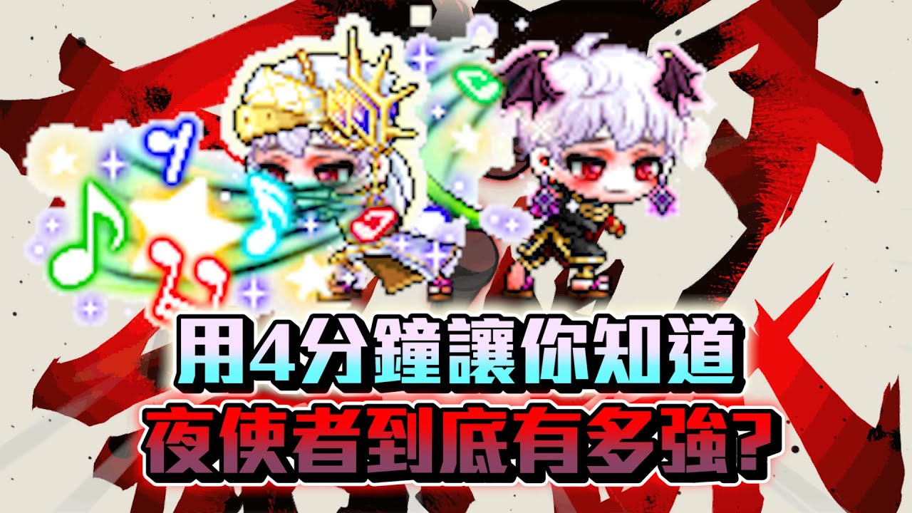 用4分鐘讓你知道夜使者到底有多強！#夜使者 #新楓之谷 #maplestory #花羽 #메이플스토리 #nightlords #나이트로드