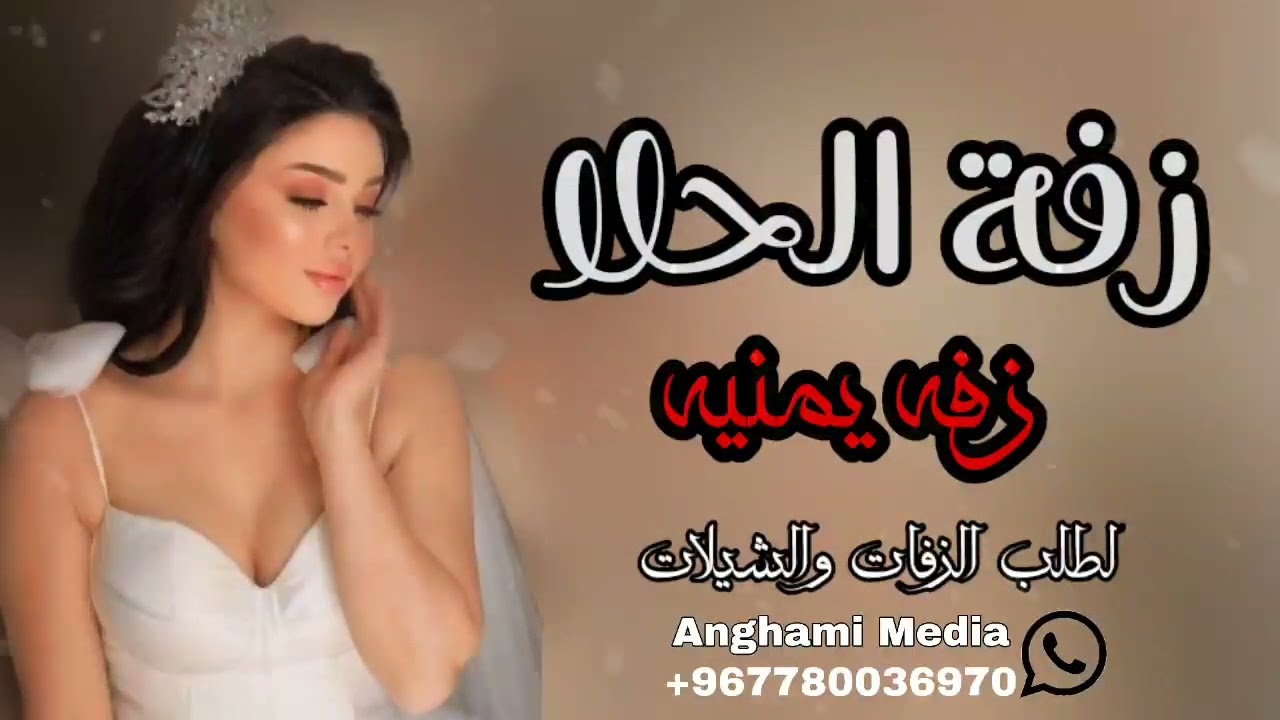 ( زفة الحلا ) زفة أجمل عروسه يمنية حصريا جديد بدون حقوق