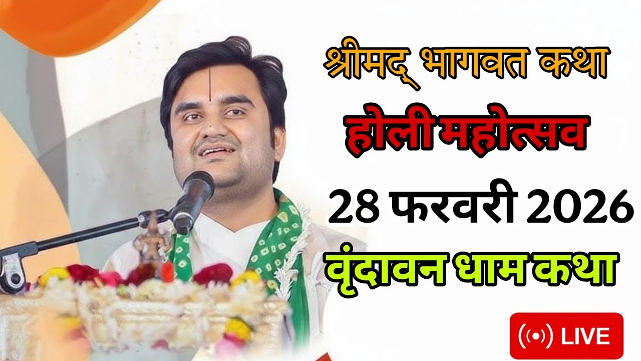 DAY 06🔥28 फरवरी फाल्गुन 🐚शुक्ल द्वादशी श्रीमद🌺 भागवत कथा | 🧿इन्द्रेश जी महाराज | Vrindavan U.P