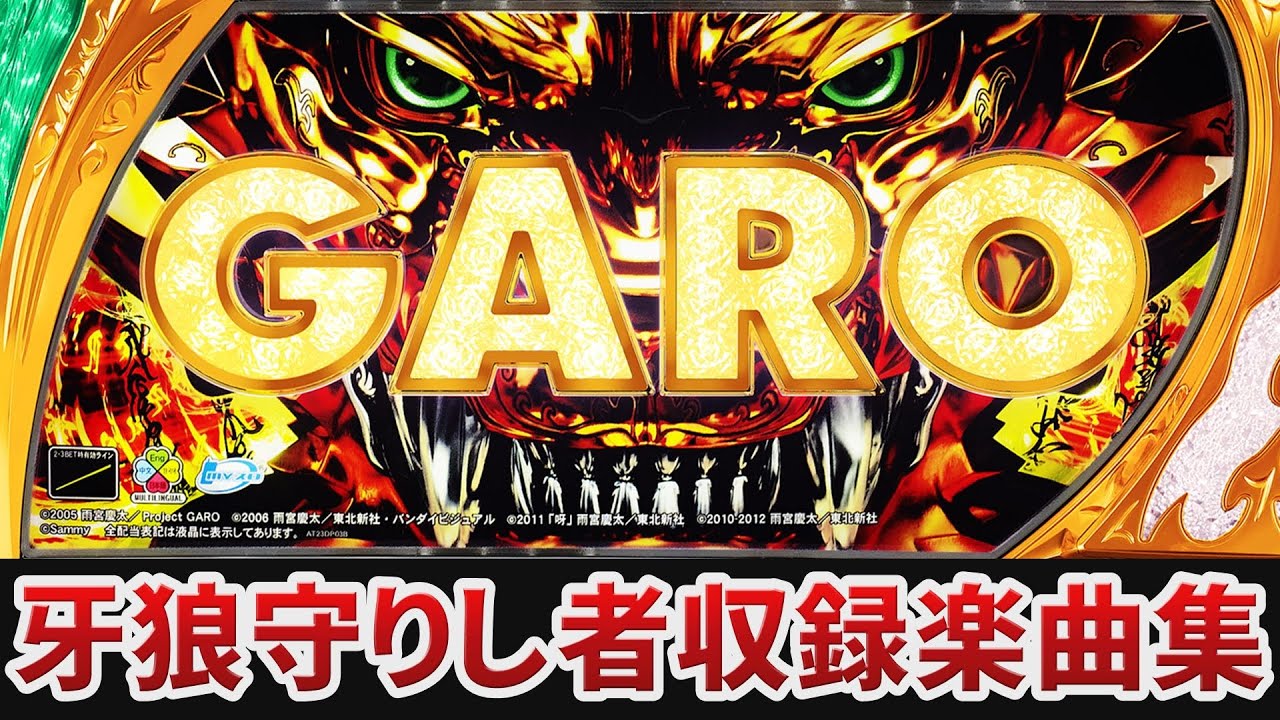 【作業用BGM】　パチスロ牙狼‐守りし者‐全7曲搭載　【Sammy】