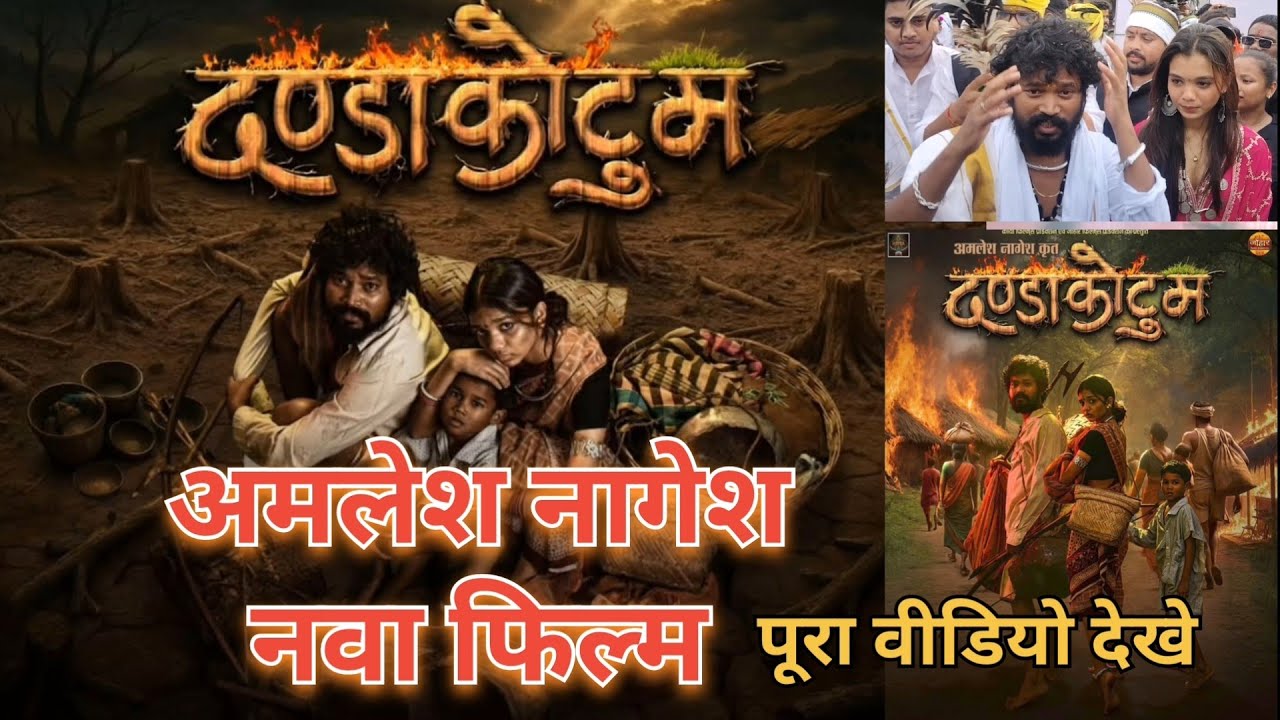 Amlesh nagesh // अमलेश नागेश //  new movie  // danda kotum // Lavanya 