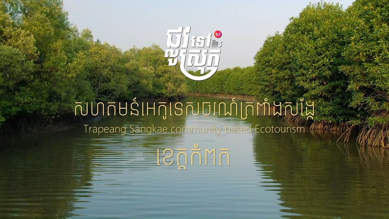 ផ្លូវទៅស្រុកវគ្គ៣ | ខេត្តកំពត- សហគមន៍អេកូទេសចរណ៍ត្រពាំងសង្កែ