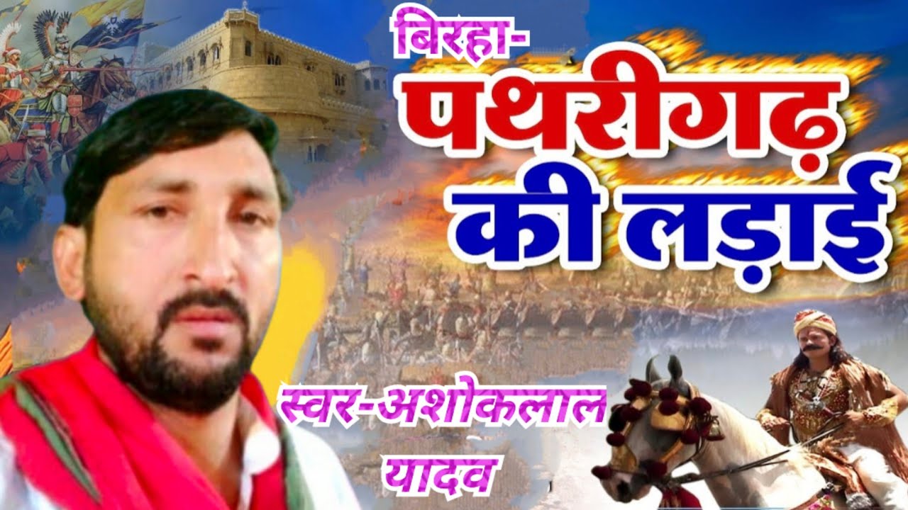बिरहा-पथरीगढ़ की लड़ाई #Singer-अशोकलाल यादव
