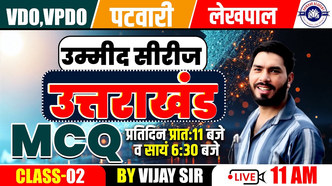 VDO | VPDO | Patwari | Lekhpal MCQ 2 Practice by Vjay Sir | Shikhar Academy Dehradun