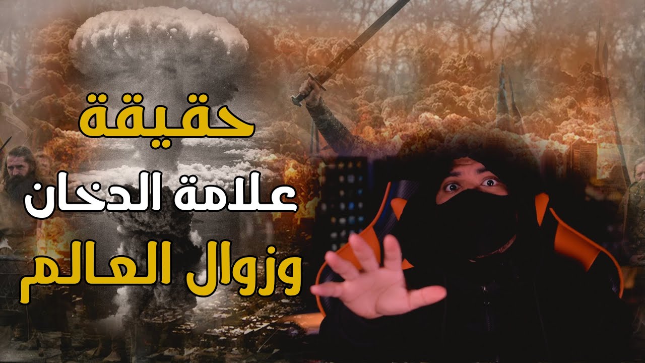 علامة الدخان وعلاقتها بزوال العالم والتكنولوجيا | علامات الساعة الكبرى !!