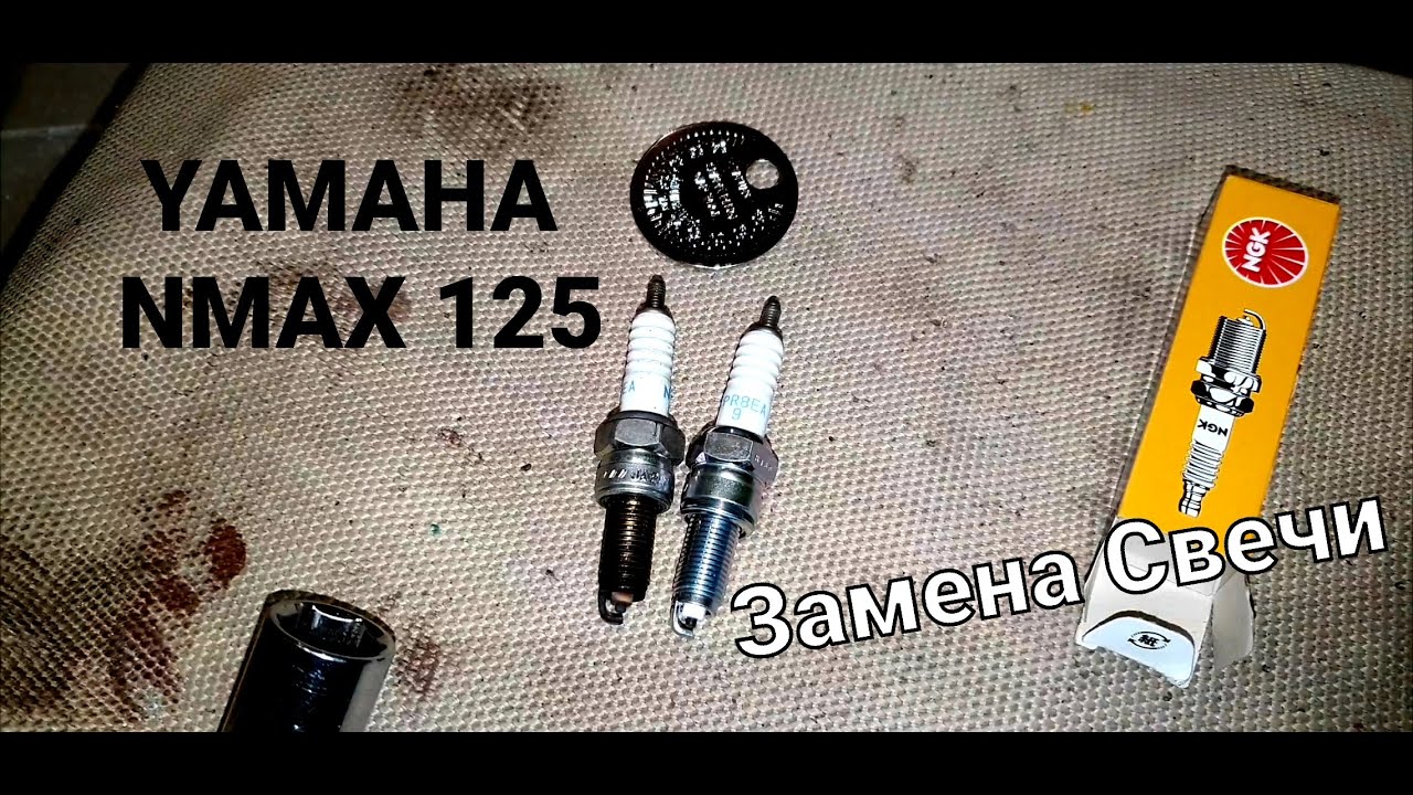 YAMAHA NMAX 125 - Замена Свечи