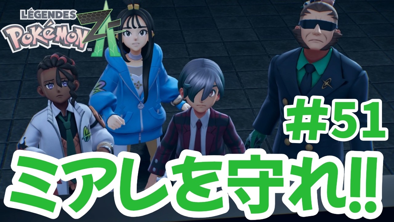 最終決戦！暴走したアンジュからミアレの街を守れ【ポケモンレジェンズZA】#51