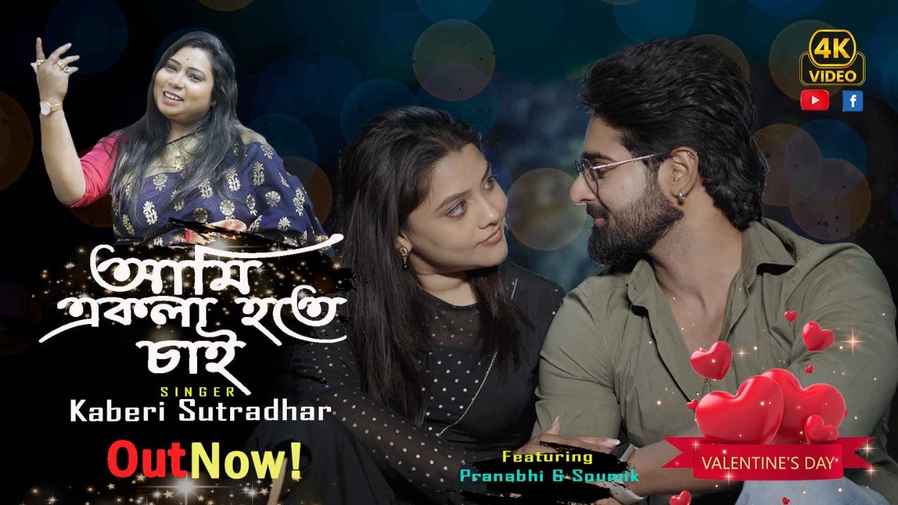 আমি একলা হতে চাই  | Official Music Video | Ami Ekla Hote Chai | Kaberi Sutradhar | Valentine Special