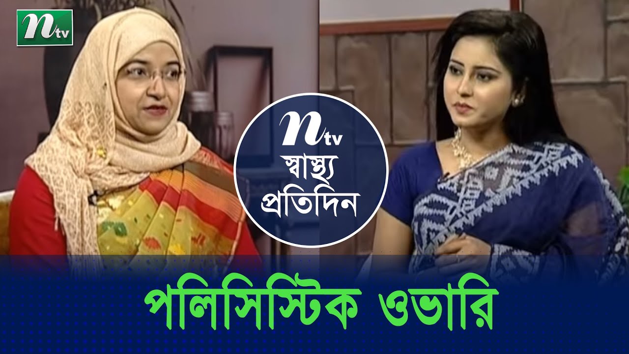 পলিসিস্টিক ওভারি সমস্যায়  সমাধান | ডা. লাকী রহমানের পরামর্শ