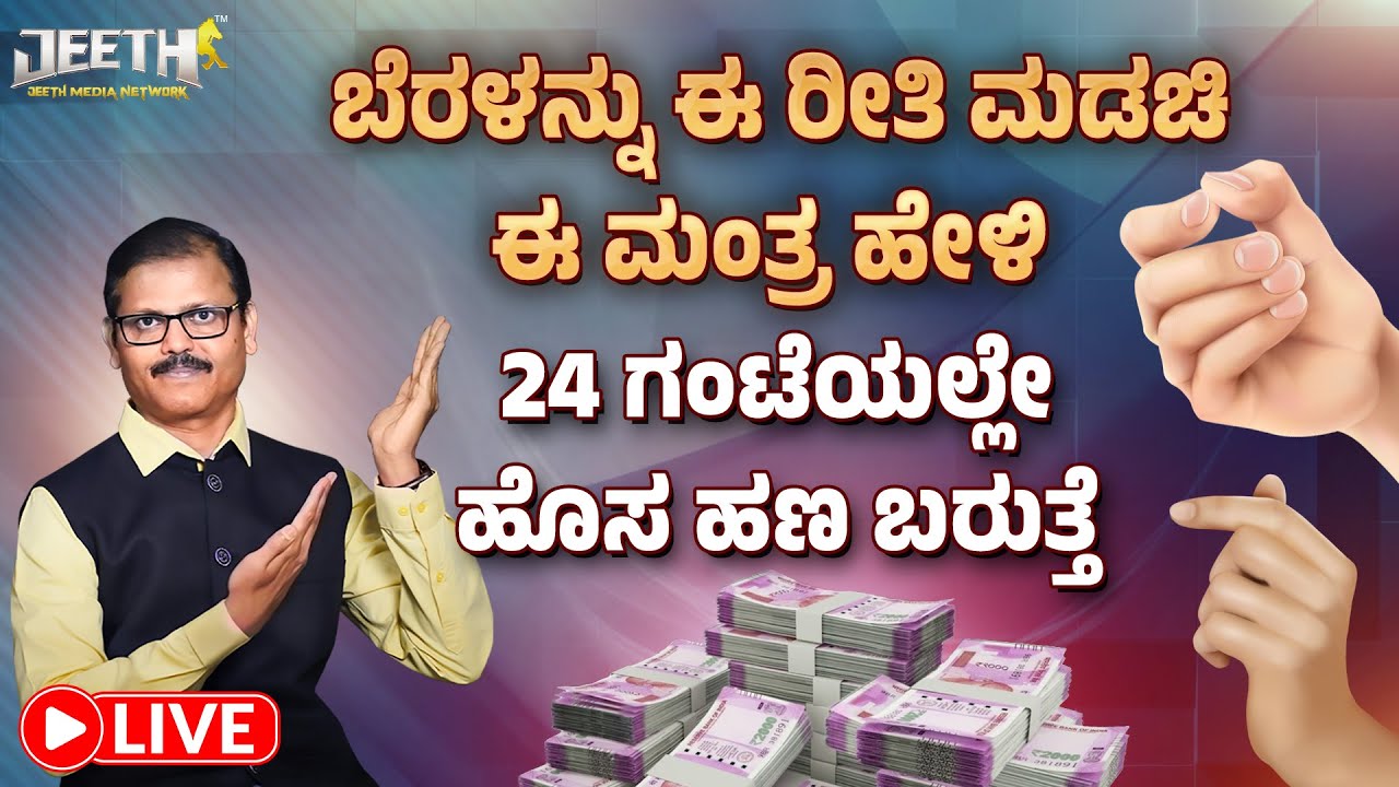 ಬೆರಳನ್ನು ಈ ರೀತಿ ಮಡಚಿ ಈ ಮಂತ್ರ ಹೇಳಿ ಹೊಸ ಹಣ ಬರುತ್ತೆ ಕೆಲಸ ತಕ್ಷಣ ಆಗುತ್ತವೆ LIVE uttarabodhi mudra success