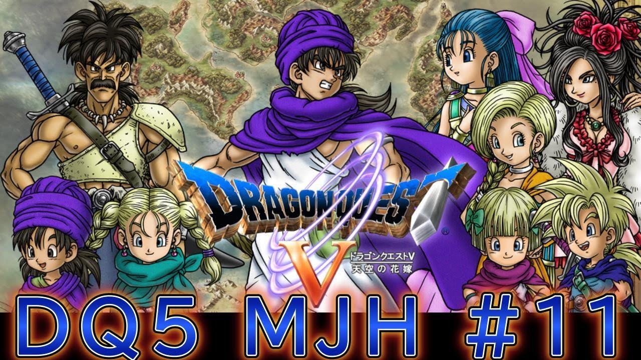 DQ5MJH　11　グランバニアへ山越え挑戦