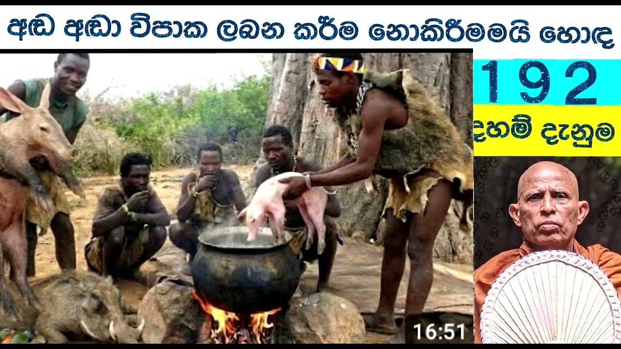 192    දහම් දැනුම   විපාක වාරයේ දී කඳුලු වගුරුවමින් අඬා වැටෙන්නට වන කර්ම කිරීමෙන් වැලකීමමයි හොඳ.