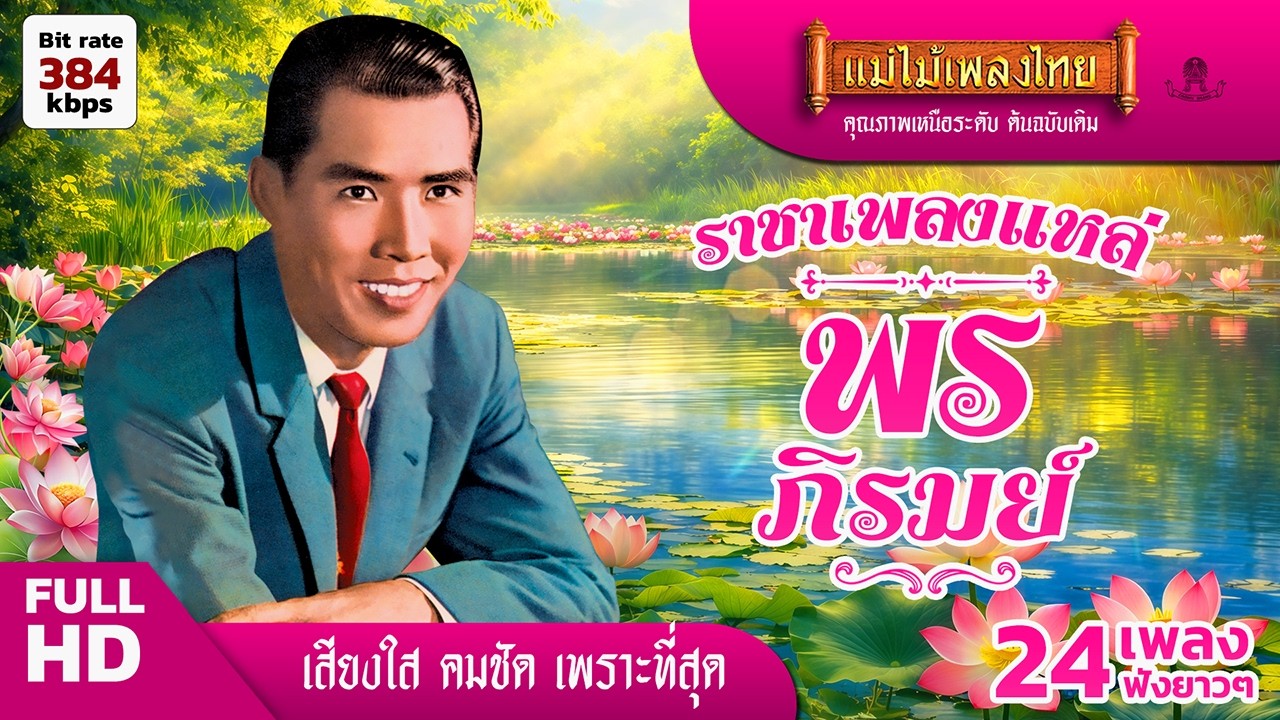 พร ภิรมย์ ราชาเพลงแหล่ รวม 24 เพลงฟังยาวๆ #แม่ไม้เพลงไทย #เพลงดังต้นฉบับ