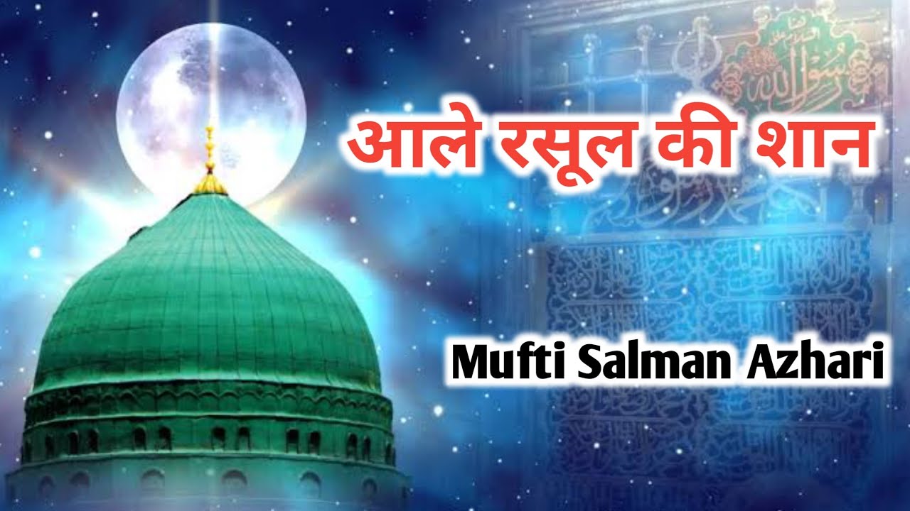 Aale Rasool ﷺ Ki Shan | Mufti Salman Azhari #bayan #muftisalmanazhari #viralvideo