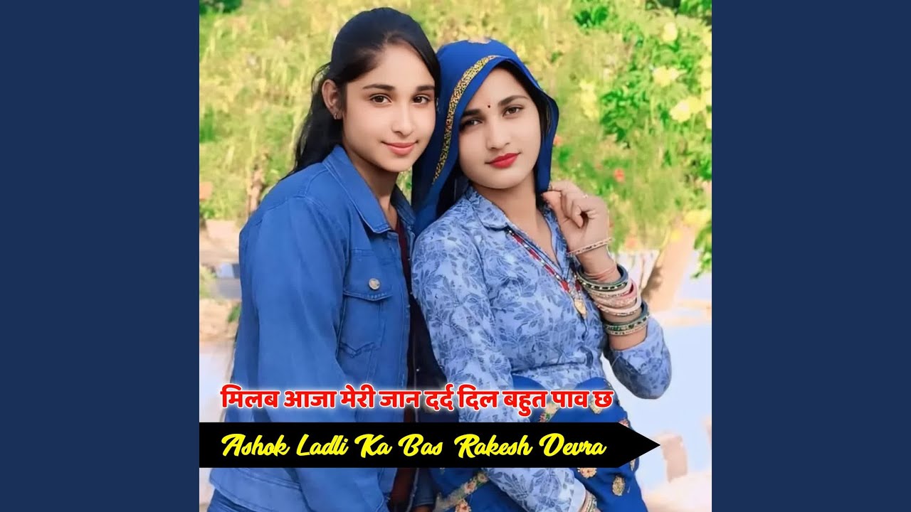 मिलब आजा मेरी जान दर्द दिल बहुत पाव छ