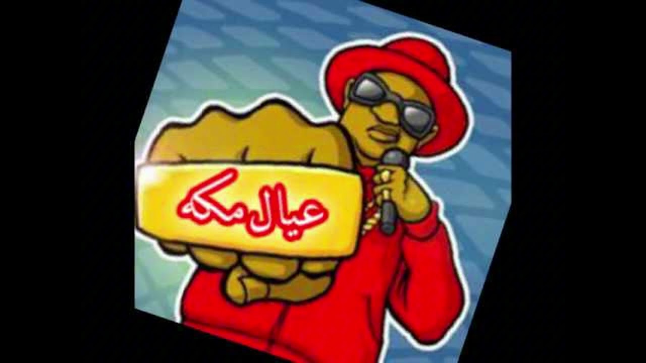 حياتي -عيال مكة - tooni g3 ft Makkawy