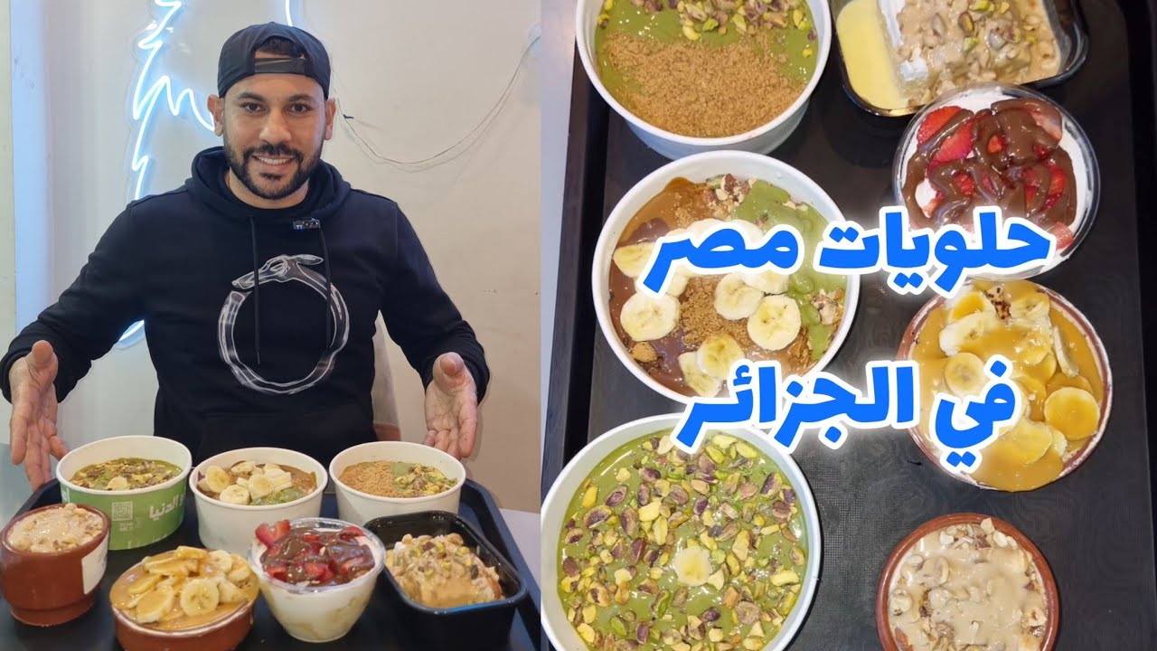 الحلويات المصرية 🇪🇬 في الجزائر 🇩🇿 لأول مرة - أم علي والكشري والملوخيتو والمسخسخة 😅
