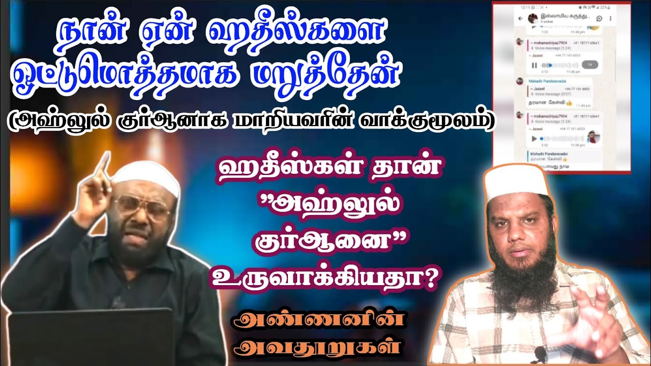 ஹதீஸ்கள் தான் அஹ்லுல் குர்ஆனை உருவாக்கியதா❓#onlinepj #ntf #tntj #ymj #thowheedh #quransunnah 