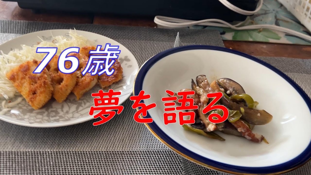 【76歳のつぶやき】いくつになっても夢をもっています！