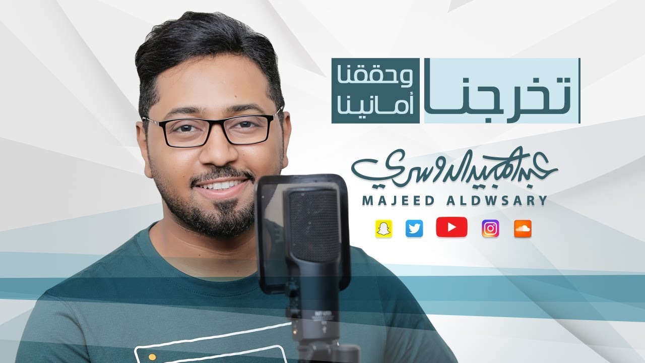 عبدالمجيد الدوسري - تخرجنا وحققنا أمانينا ( حصرياً )