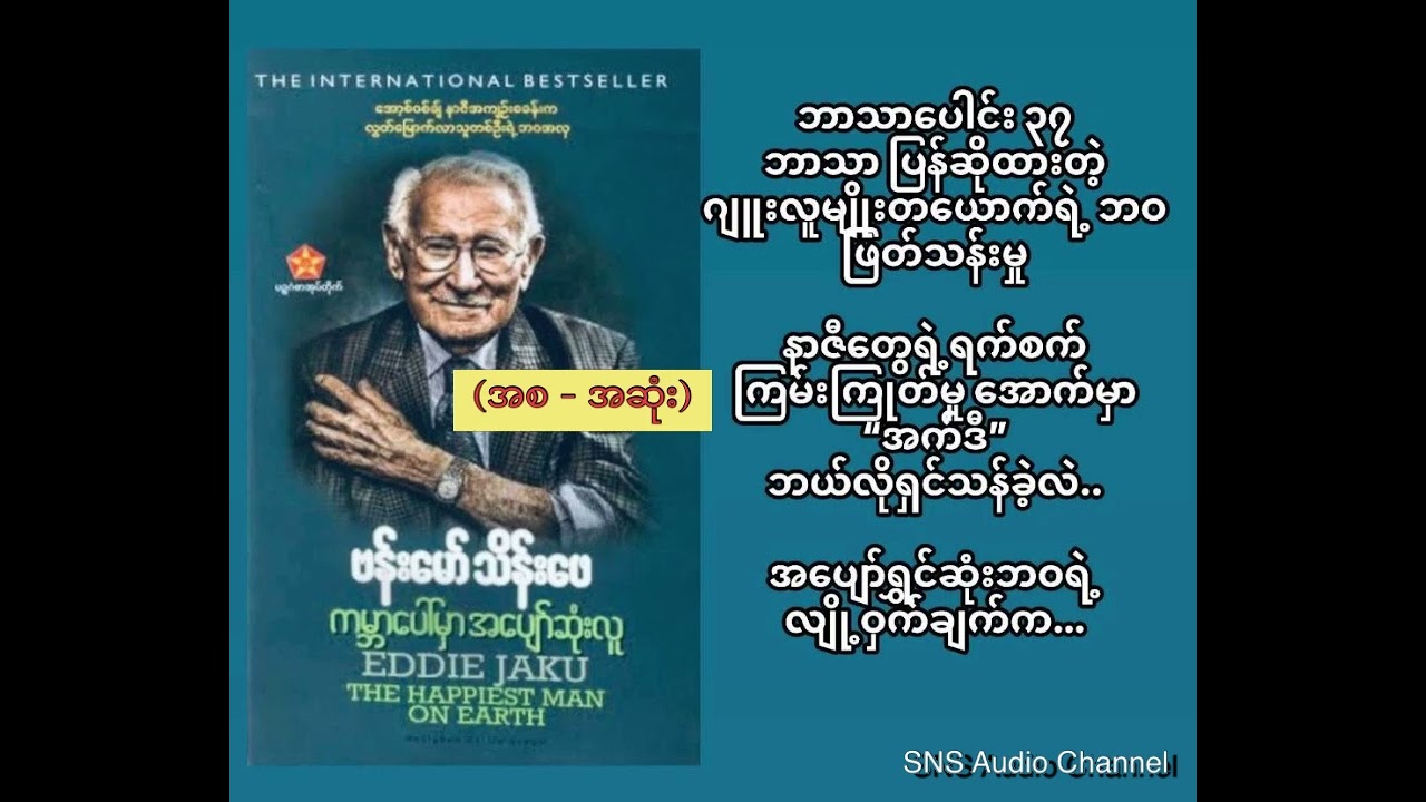 ကမ္ဘာပေါ်မှာအပျော်ဆုံးလူ (ဗန်းမော်သိန်းဖေ) (စ-ဆုံး)