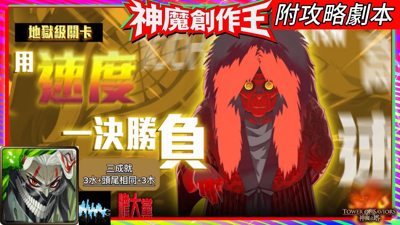 【神魔之塔】用速度一決勝負 地獄級（厄卡倫三成就）｜附攻略劇本｜