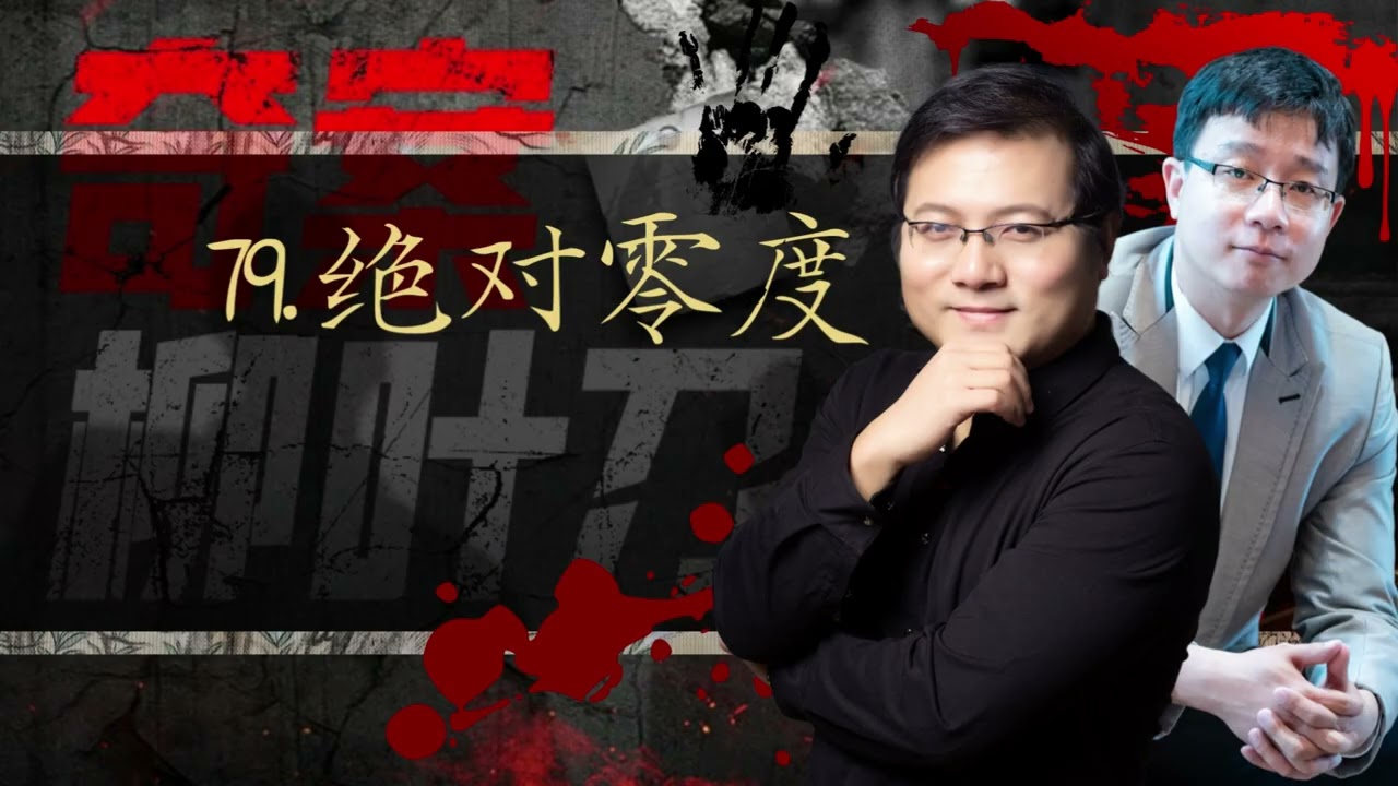 79 绝对零度：陈年积案会被永远冰封吗？