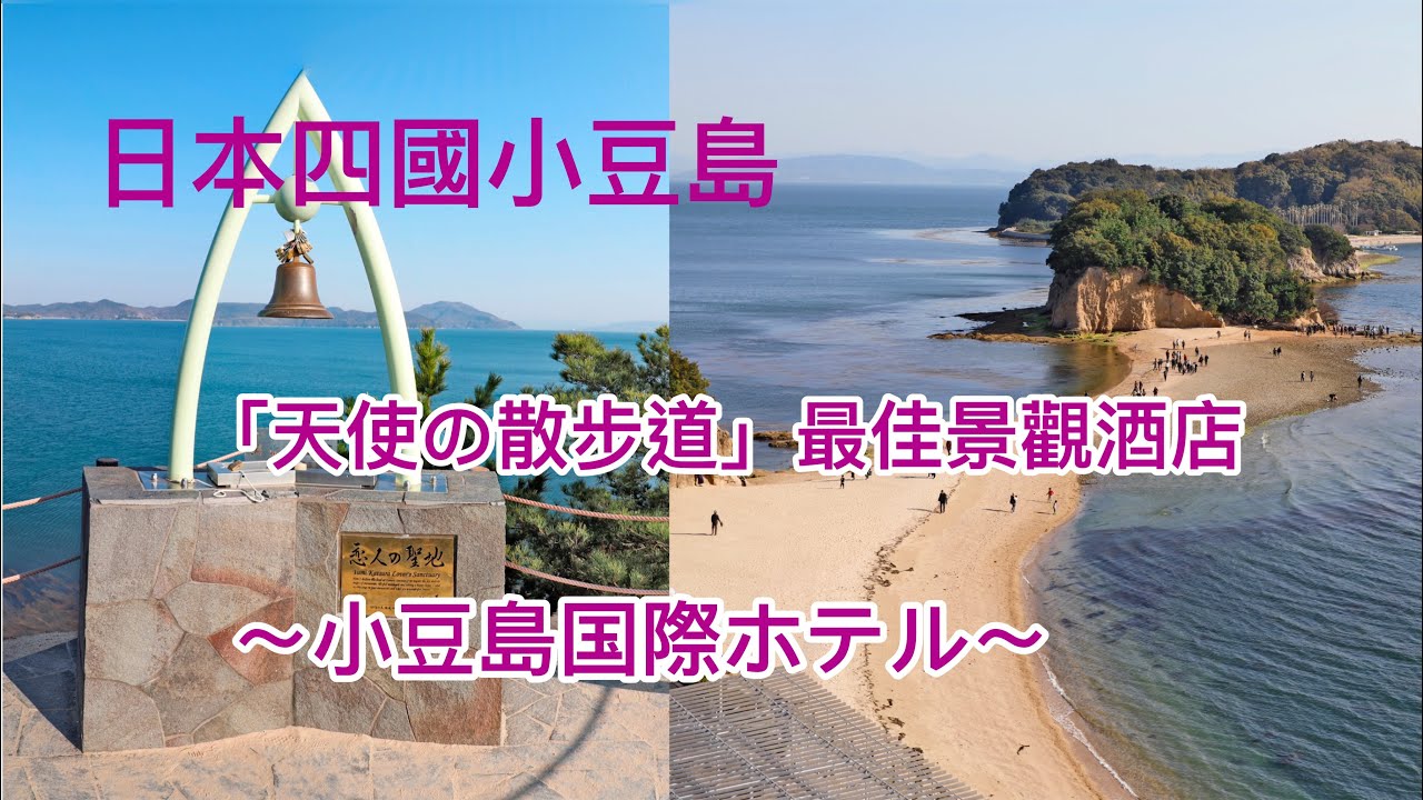日本四國 小豆島国際ホテル @小太熊