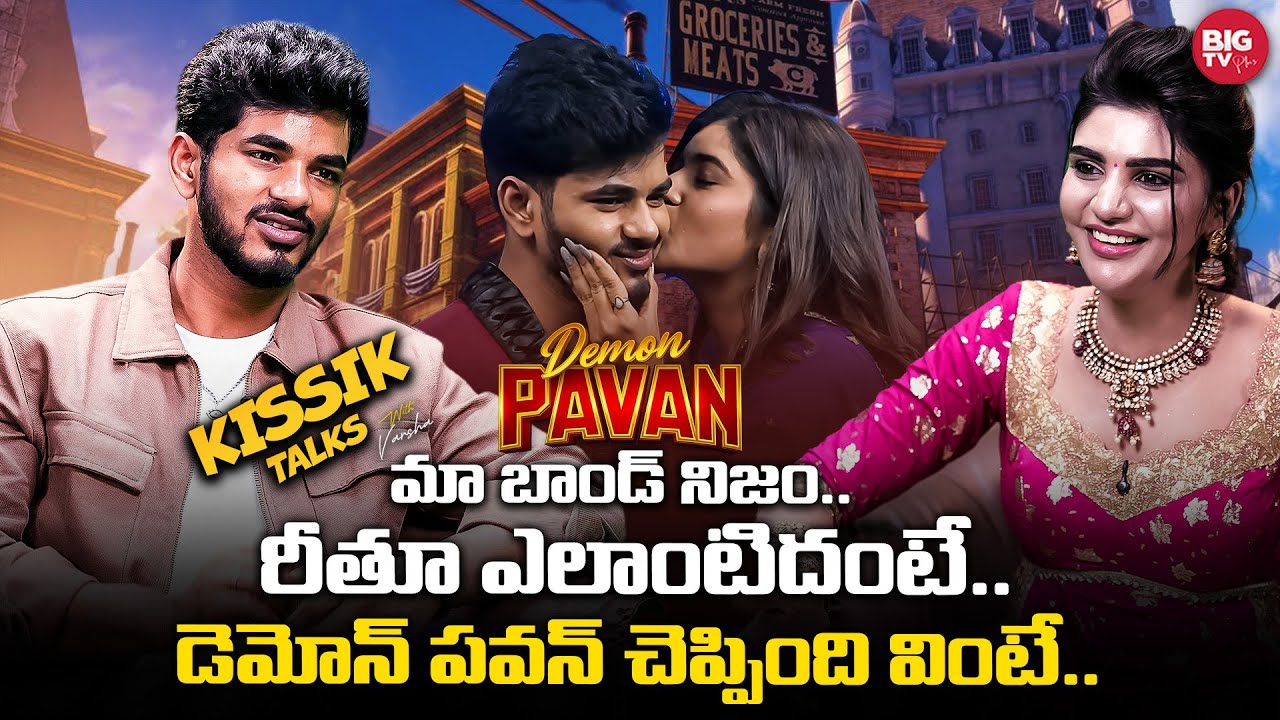 రీతూ ఎలాంటిదంటే.. డెమోన్ పవన్ చెప్పింది వింటే.. | Demon Pavan | Rithu | TeluguPodcast | Kissik Talks