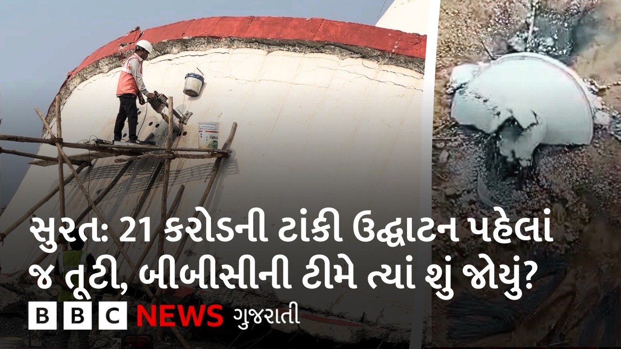 Surat માં 21 કરોડના ખર્ચે બનેલી ટાંકી તૂટ્યા બાદ કોની ધરપકડ કરવામાં આવી?