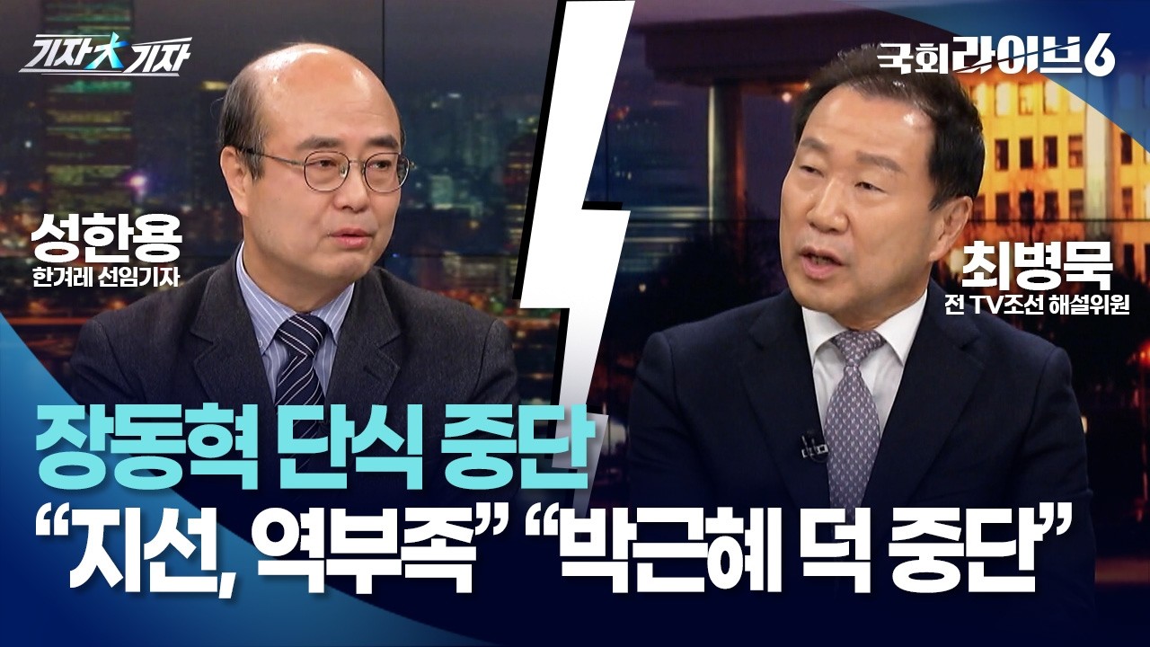 장동혁 단식 중단…성한용 