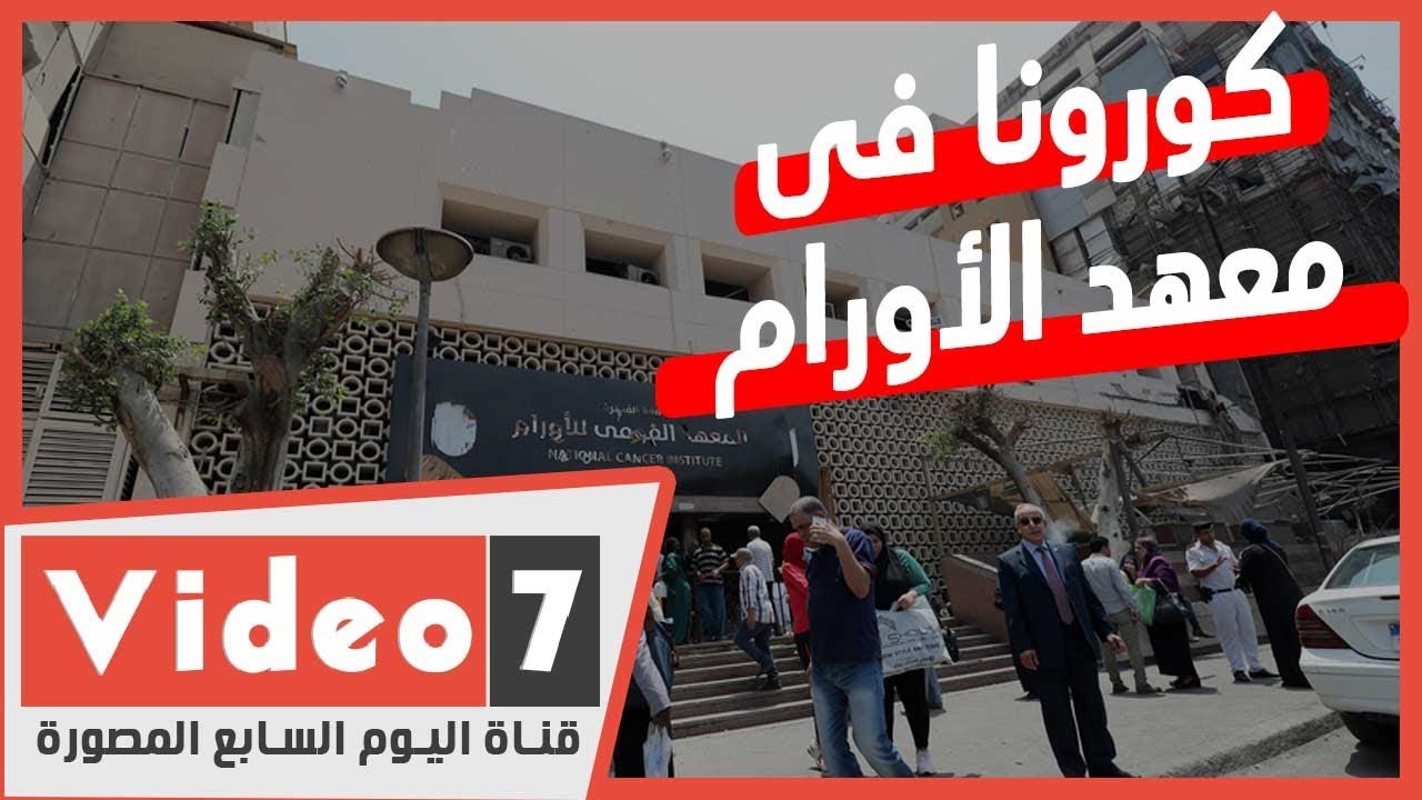 ماذا فعلت كورونا فى معهد الأورام؟